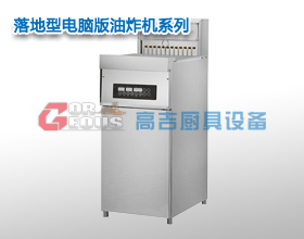 落地型電腦版油炸機