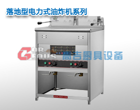 落地型電力式油炸機