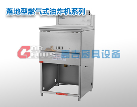 落地型燃氣式油炸機