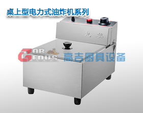 桌上型電力式油炸機
