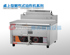 桌上型燃氣式油炸機
