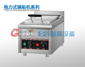 電力式鍋貼機